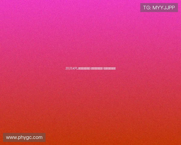 2025KPL选秀大会全程直播 电竞新星崭露头角 未来之星尽在掌握